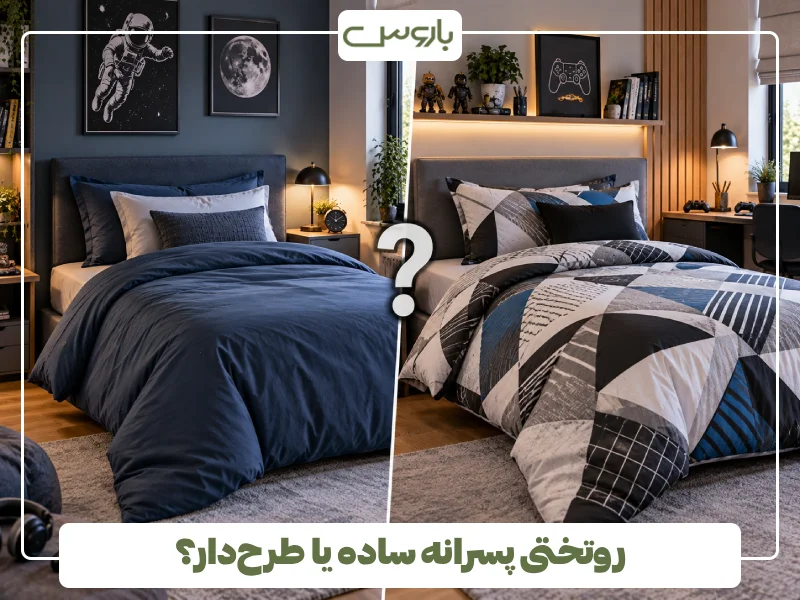 روتختی پسرانه ساده یا طرح دار؟