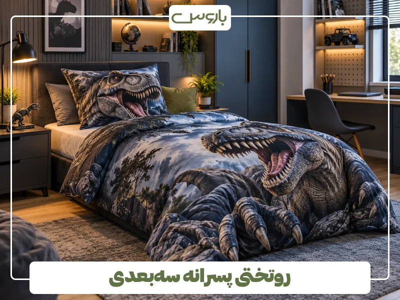 روتختی پسرانه سه بعدی