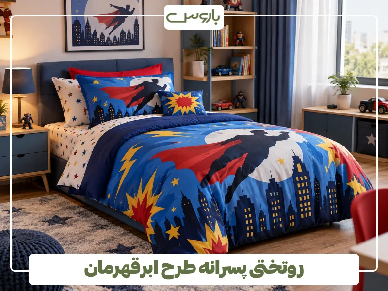 روتختی پسرانه طرح ابرقهرمان