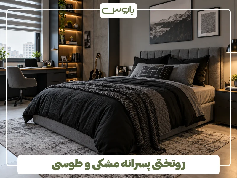 روتختی پسرانه مشکی و طوسی