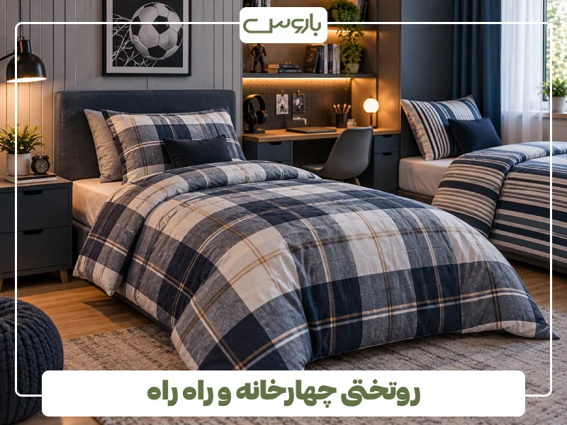 روتختی چهارخانه و راه راه