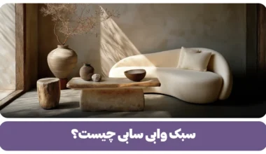 سبک وابی سابی