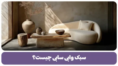 سبک وابی سابی