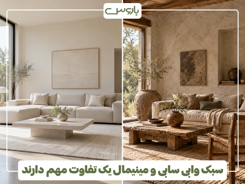سبک وابی سابی و مینیمال یک تفاوت مهم دارند