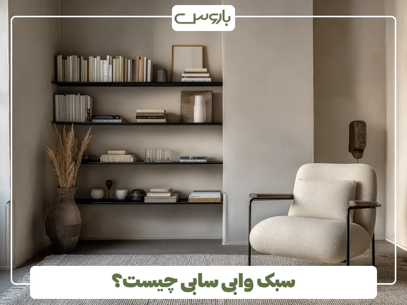 سبک وابی سابی چیست؟ (1)