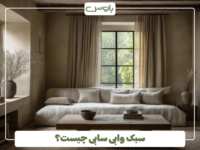سبک وابی سابی چیست؟
