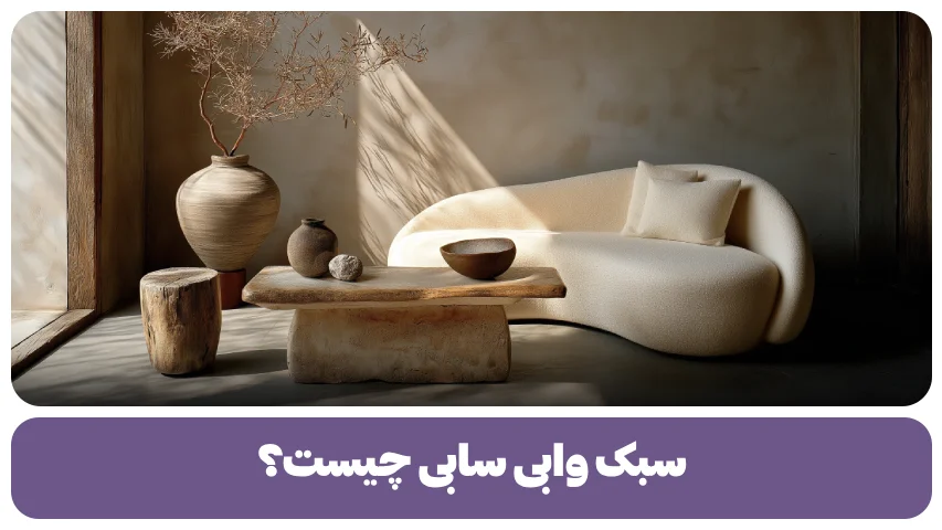 سبک وابی سابی
