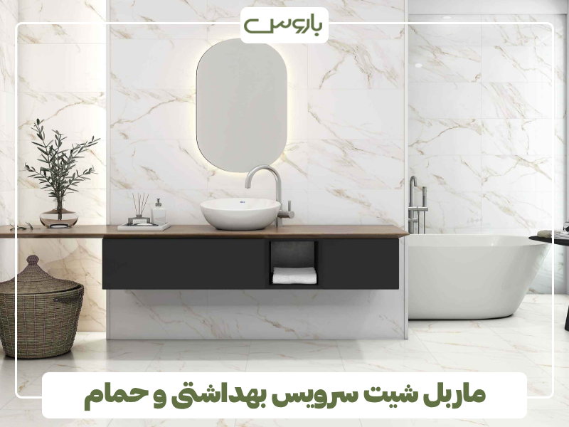 سرویس بهداشتی و حمام