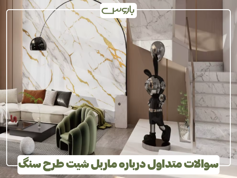 سوالات متداول درباره ماربل شیت طرح سنگ