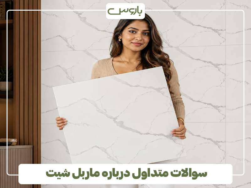 سوالات متداول درباره ماربل شیت سوالات متداول درباره ماربل شیت