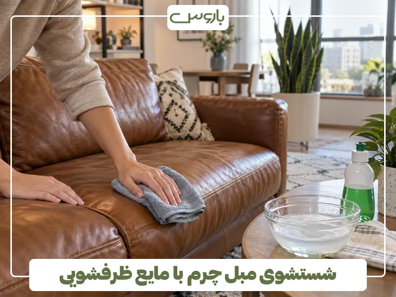 شستشوی مبل چرم با مایع ظرفشویی