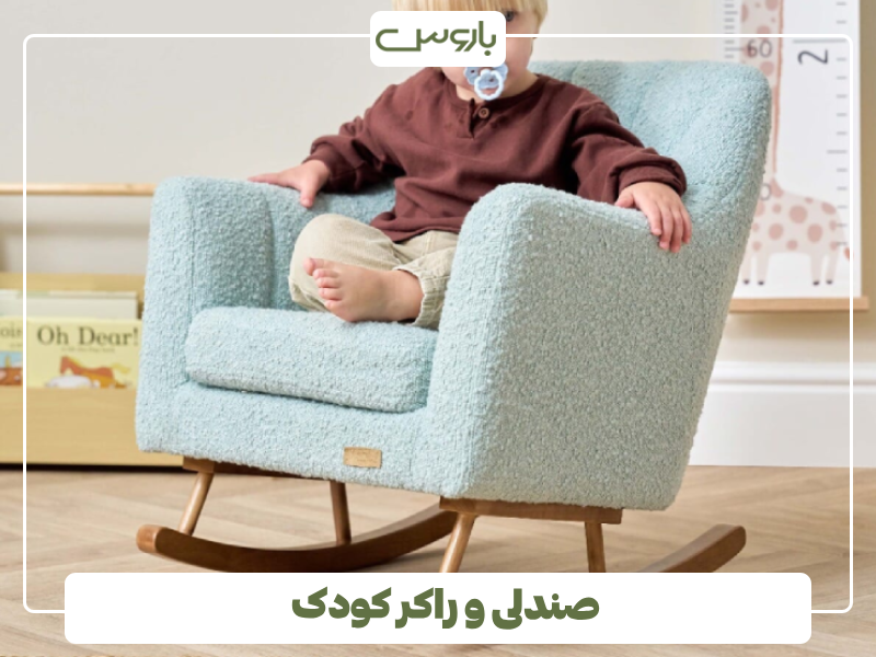 صندلی و راکر کودک صندلی و راکر کودک