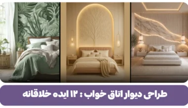 طراحی دیوار اتاق خواب