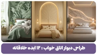 طراحی دیوار اتاق خواب