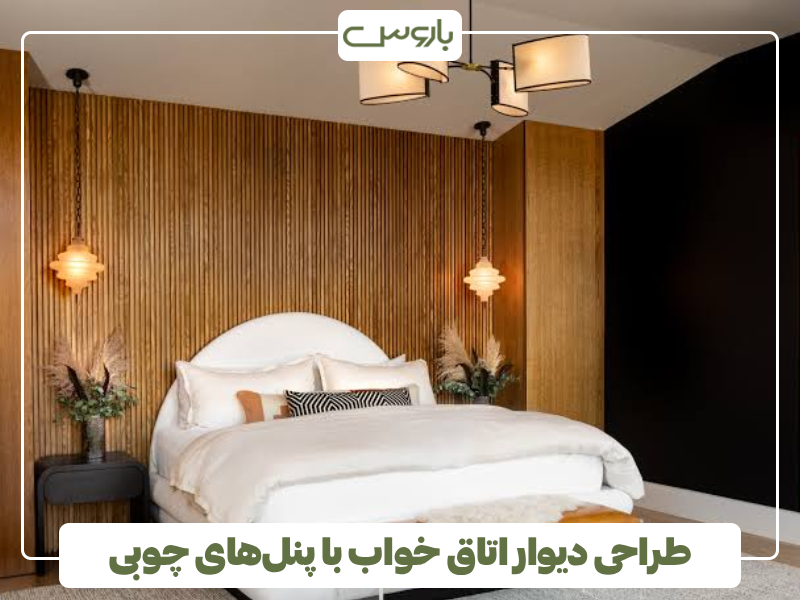 طراحی دیوار اتاق خواب با پنل های چوبی و ترمووال طراحی دیوار اتاق خواب با پنل های چوبی و ترمووال