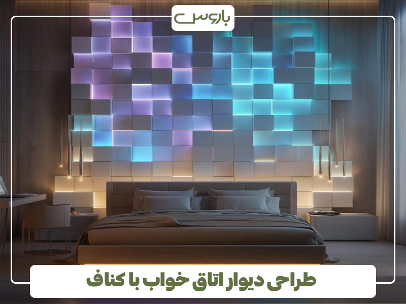 طراحی دیوار اتاق خواب با کناف طراحی دیوار اتاق خواب با کناف