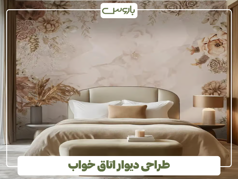طراحی دیوار اتاق خواب طراحی دیوار اتاق خواب