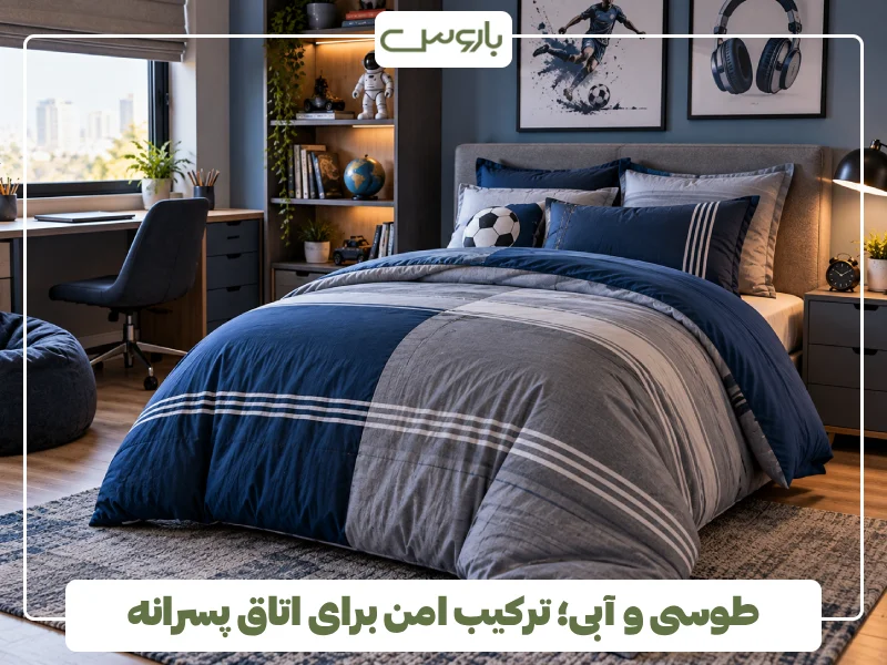 طوسی و آبی؛ ترکیب امن برای اتاق پسرانه