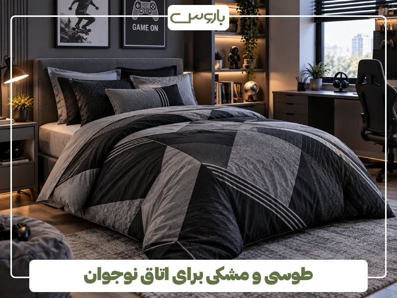 طوسی و مشکی برای اتاق نوجوان