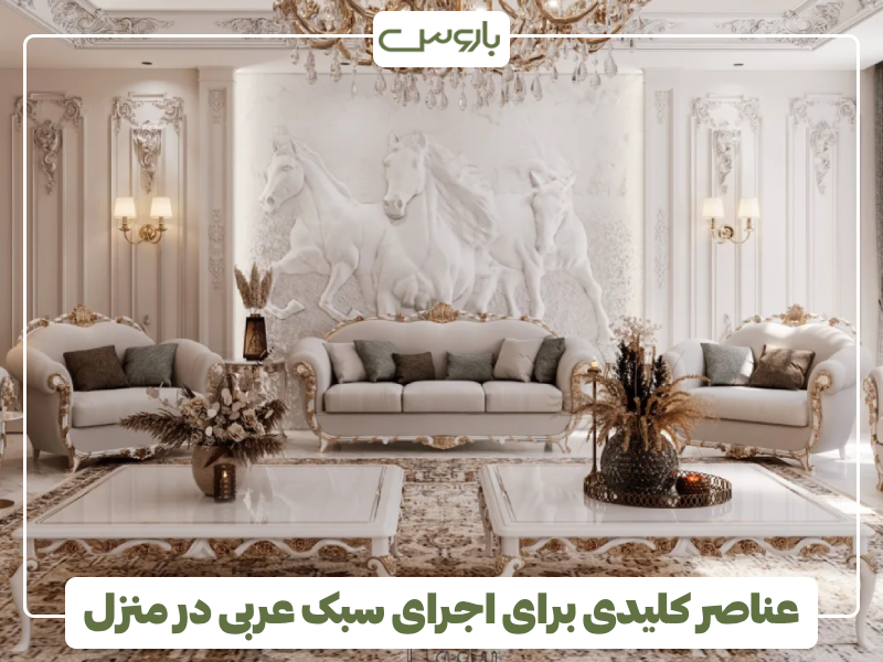 عناصر کلیدی برای اجرای سبک عربی در منزل عناصر کلیدی برای اجرای سبک عربی در منزل
