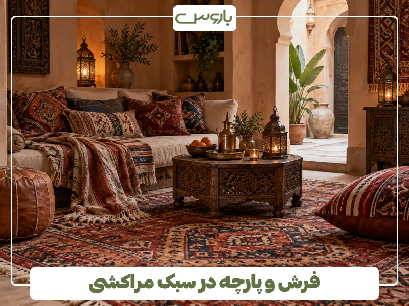 فرش و پارچه در سبک مراکشی فرش و پارچه در سبک مراکشی