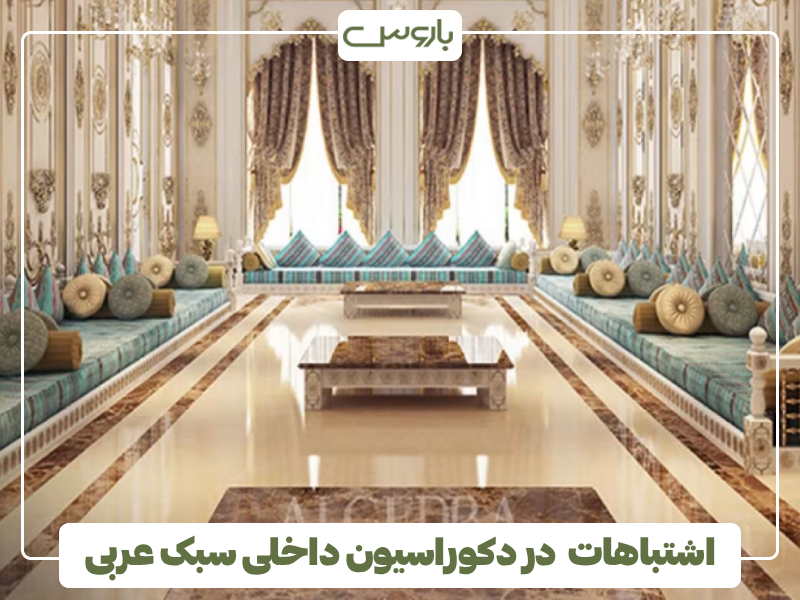 اشتباهات در دکوراسیون داخلی سبک عربی اشتباهات در دکوراسیون داخلی سبک عربی