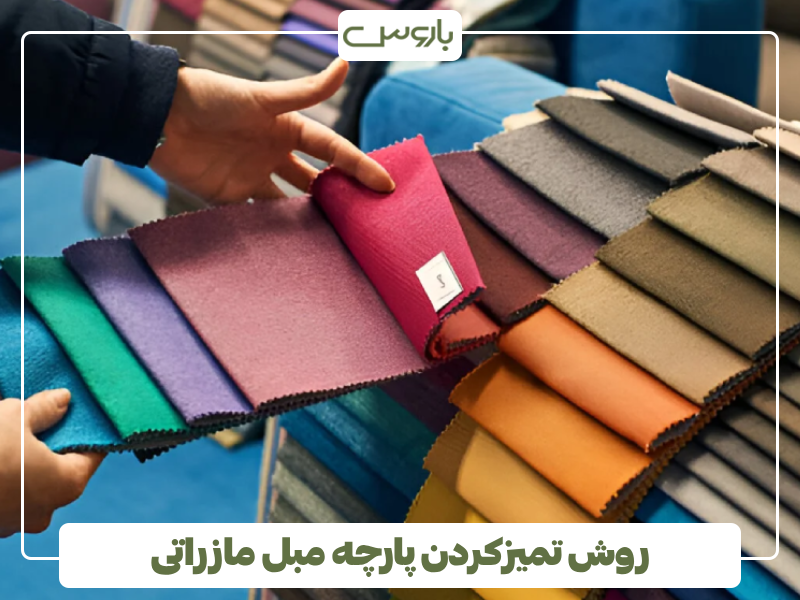 روش تمیزکردن پارچه مبل مازراتی روش تمیزکردن پارچه مبل مازراتی