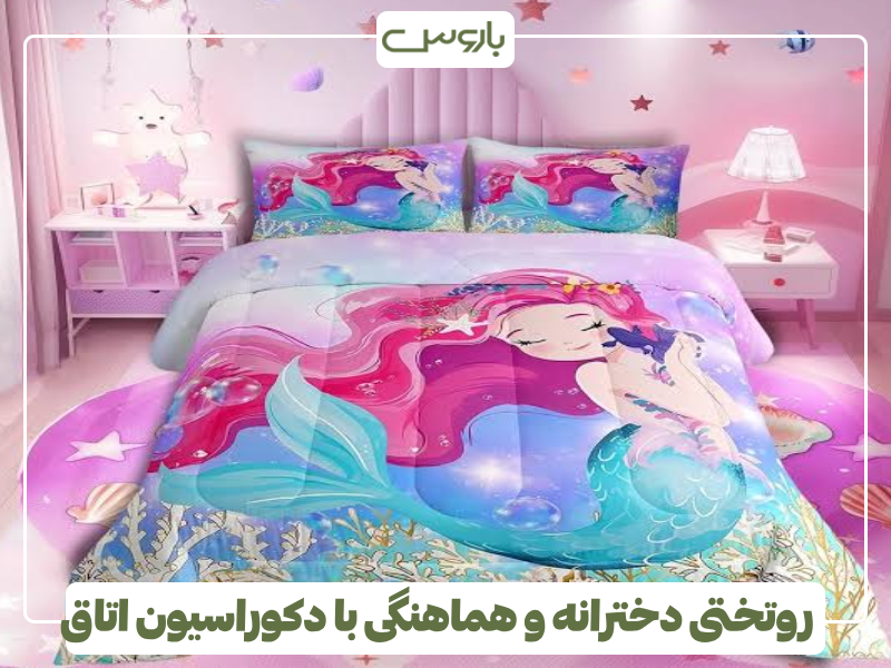 روتختی دخترانه و هماهنگی با دکوراسیون اتاق