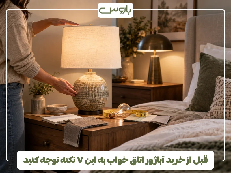 قبل از خرید آباژور اتاق خواب به این ۷ نکته توجه کنید قبل از خرید آباژور اتاق خواب به این ۷ نکته توجه کنید