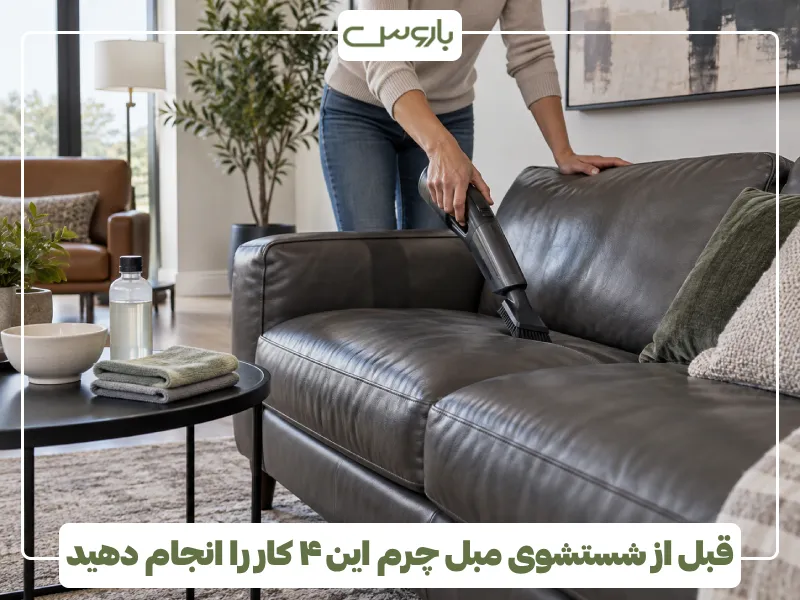 قبل از شستشوی مبل چرم این ۴ کار را انجام دهید