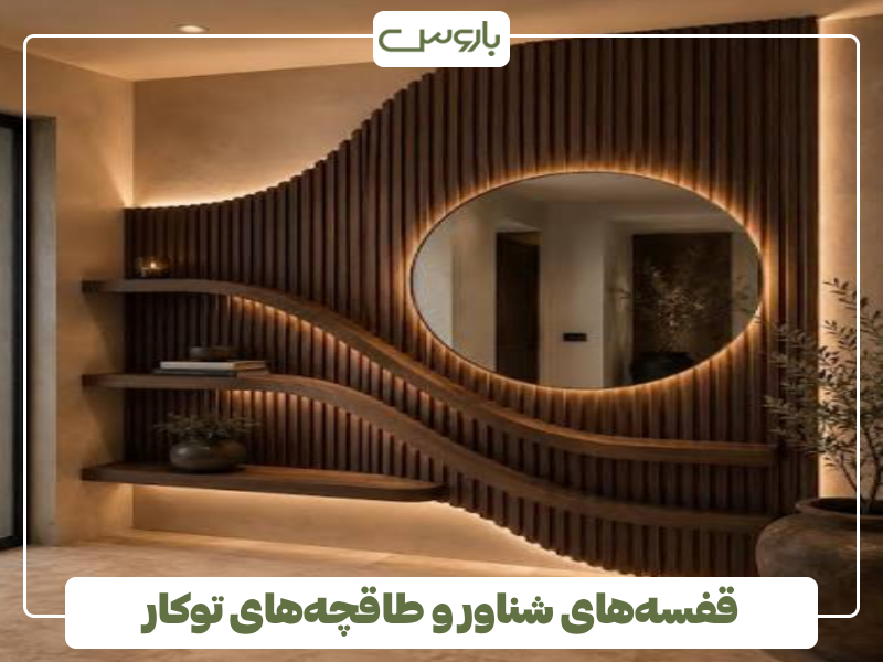 قفسه های شناور و طاقچه های توکار قفسه های شناور و طاقچه های توکار