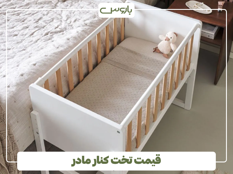 قیمت تخت کنار مادر