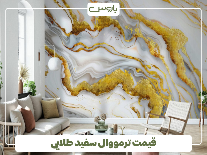 قیمت ترمووال سفید طلایی قیمت ترمووال سفید طلایی