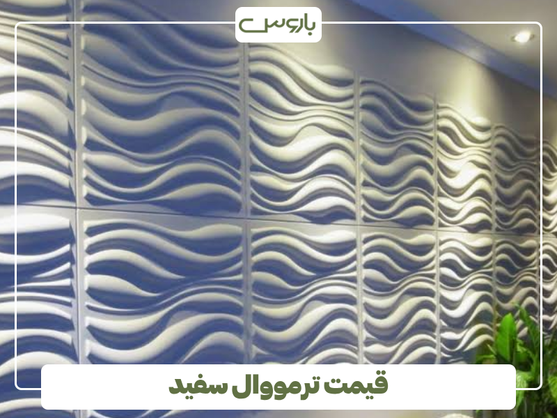 قیمت ترمووال سفید چگونه محاسبه می شود؟ قیمت ترمووال سفید چگونه محاسبه می شود؟