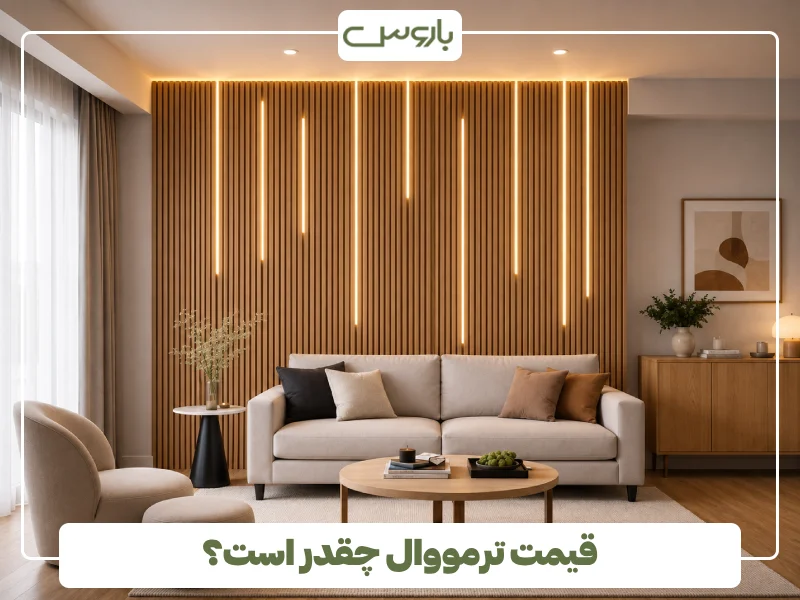 قیمت ترمووال چقدر است؟
