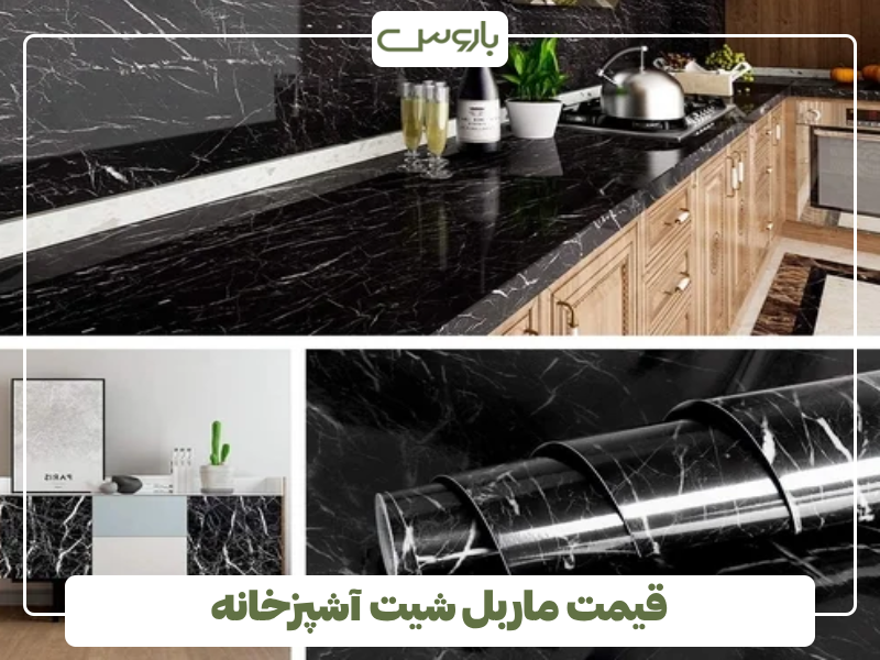 قیمت ماربل شیت آشپزخانه قیمت ماربل شیت آشپزخانه