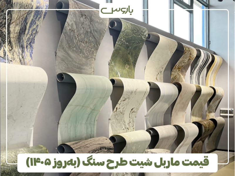 قیمت ماربل شیت طرح سنگ (به روز ۱۴۰۵)