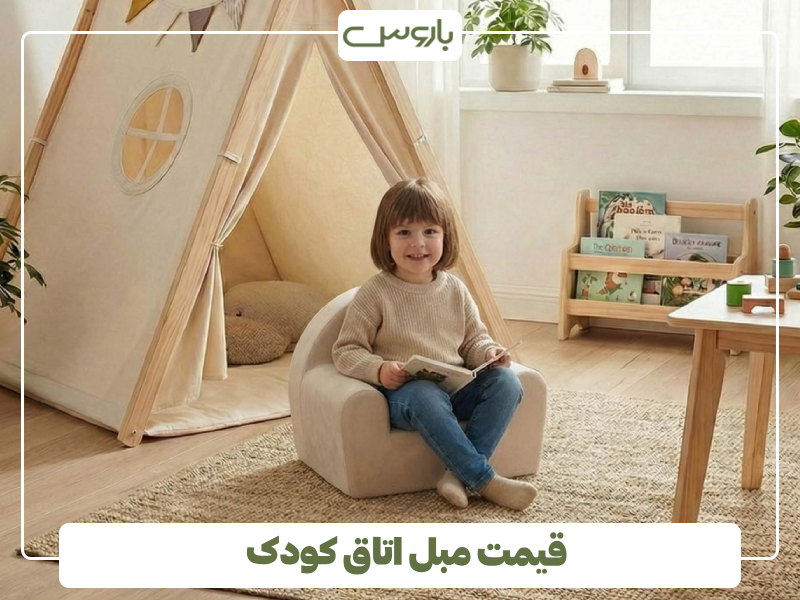 قیمت مبل اتاق کودک قیمت مبل اتاق کودک