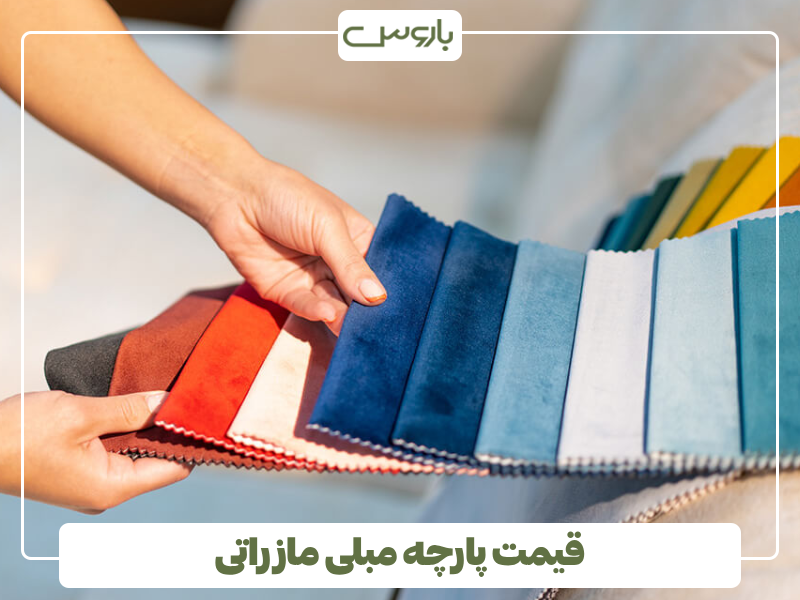 قیمت پارچه مبلی مازراتی قیمت پارچه مبلی مازراتی