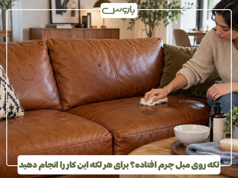 لکه روی مبل چرم افتاده؟ برای هر لکه این کار را انجام دهید