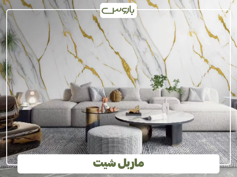ماربل شیت 