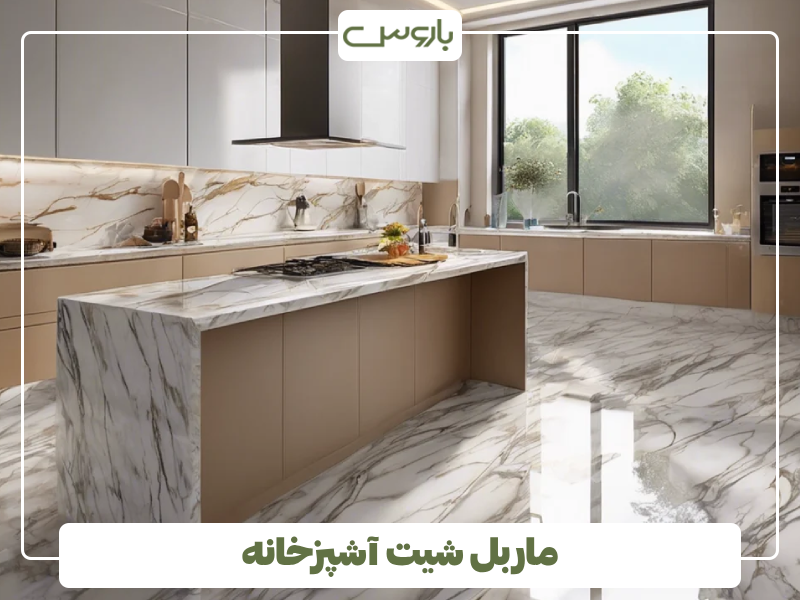 ماربل شیت آشپزخانه ماربل شیت آشپزخانه