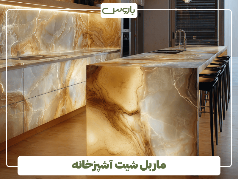 ماربل شیت آشپزخانه ماربل شیت آشپزخانه