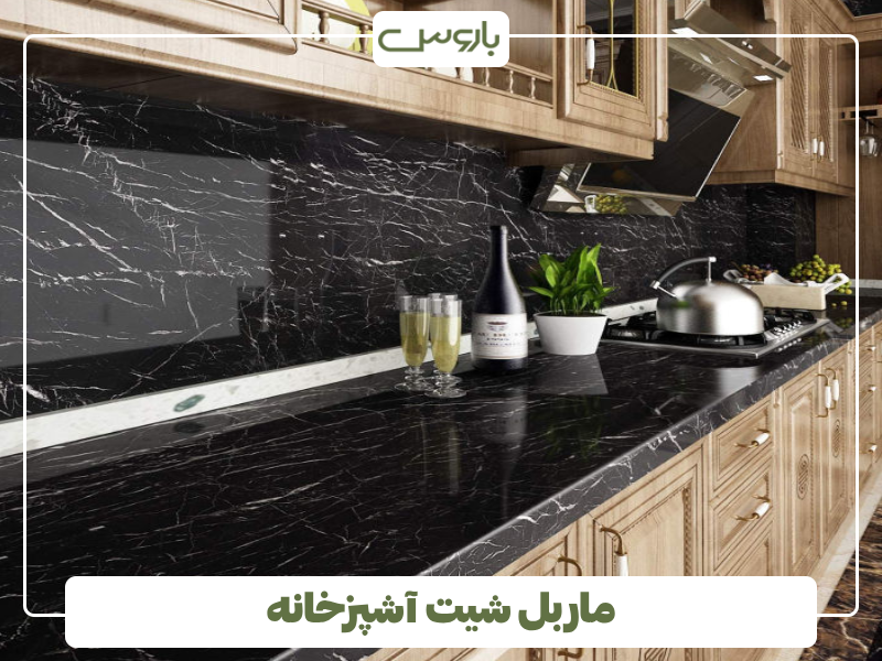 ماربل شیت آشپزخانه ماربل شیت آشپزخانه