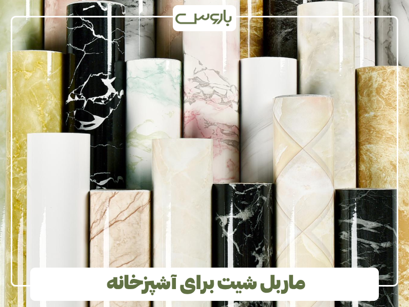 ماربل شیت برای آشپزخانه ماربل شیت برای آشپزخانه