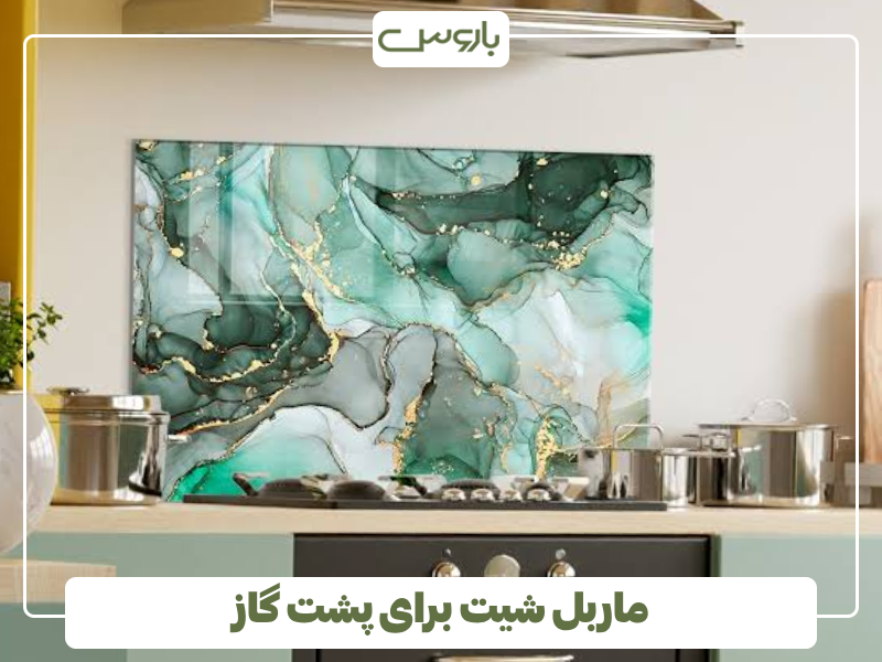 ماربل شیت برای پشت گاز ماربل شیت برای پشت گاز