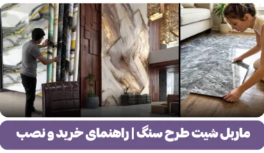 ماربل شیت طرح سنگ راهنمای خرید و نصب
