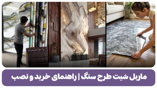 ماربل شیت طرح سنگ راهنمای خرید و نصب