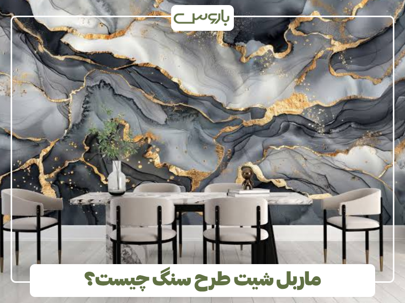 ماربل شیت طرح سنگ چیست؟