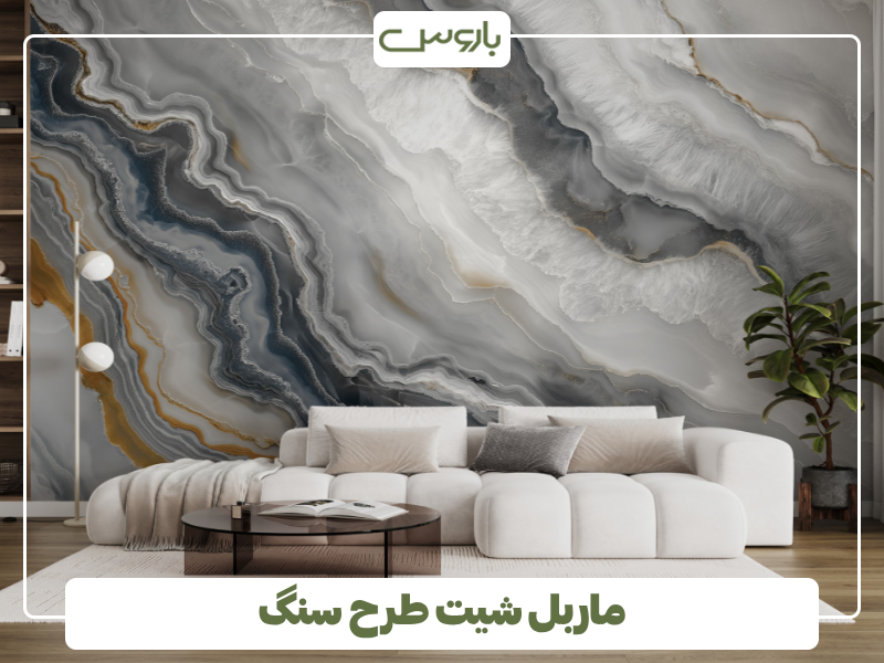 ماربل شیت طرح سنگ